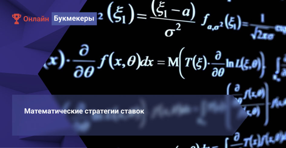 Математические прогнозы на сегодня. Математические ставки. Математическая стратегия ставок на спорт. Стратегия и математика. Математическое предсказание цены.